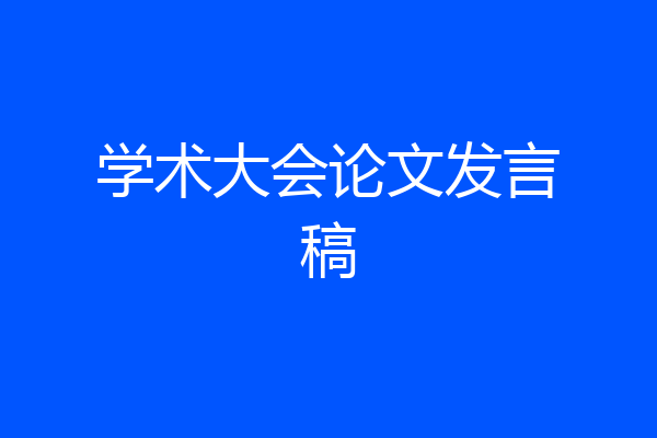 学术大会论文发言稿