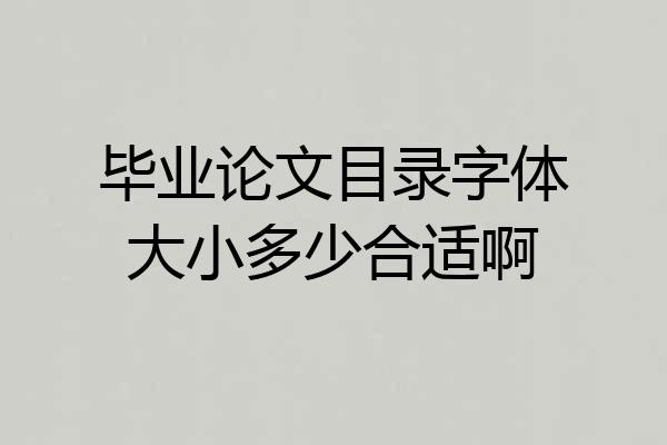 毕业论文目录字体大小多少合适啊