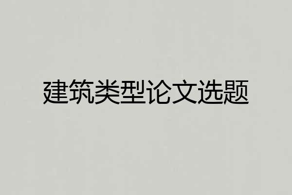建筑类型论文选题