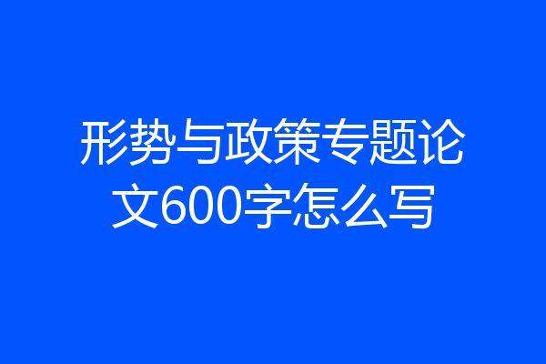 形势与政策专题论文600字怎么写
