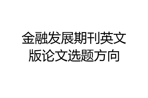金融发展期刊英文版论文选题方向