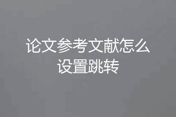论文参考文献怎么设置跳转