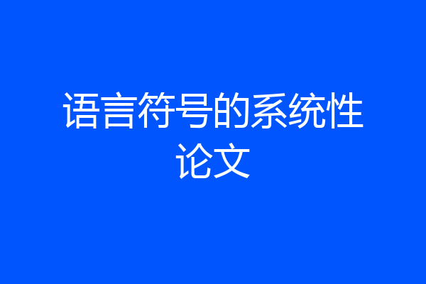语言符号的系统性论文