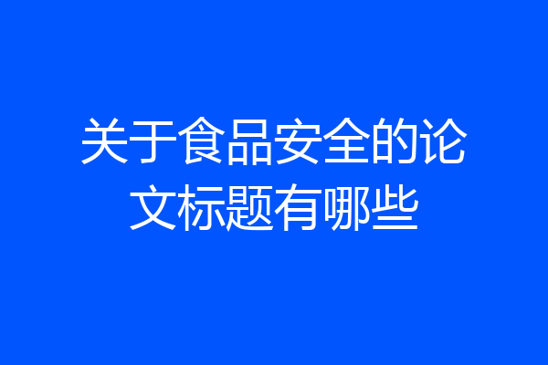 关于食品安全的论文标题有哪些