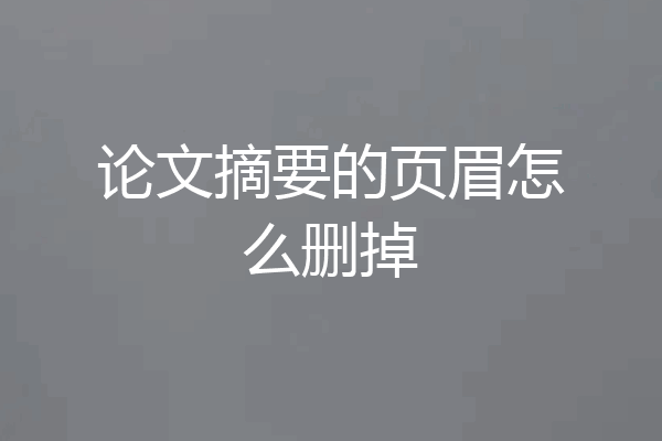 论文摘要的页眉怎么删掉