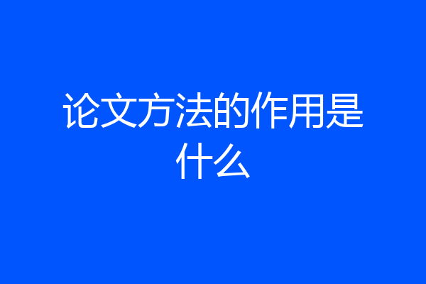 论文方法的作用是什么