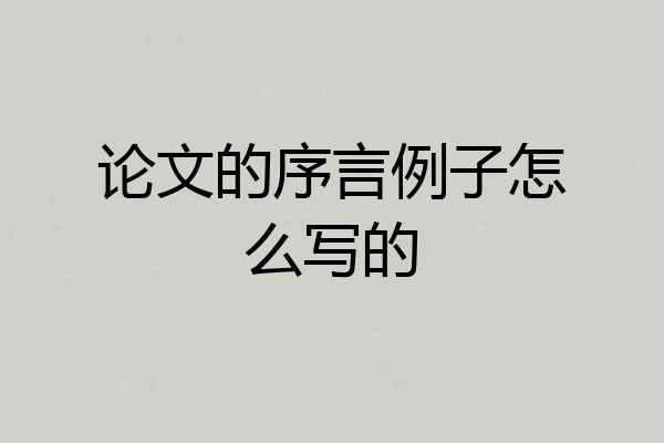 论文的序言例子怎么写的