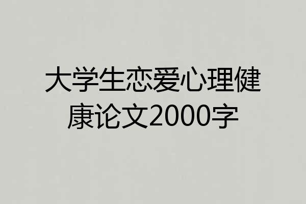 大学生恋爱心理健康论文2000字