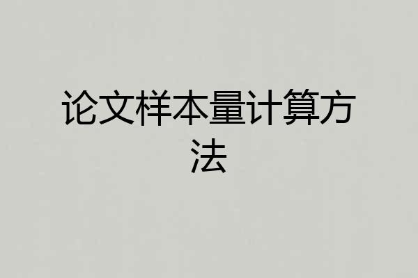 论文样本量计算方法