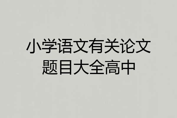 小学语文有关论文题目大全高中