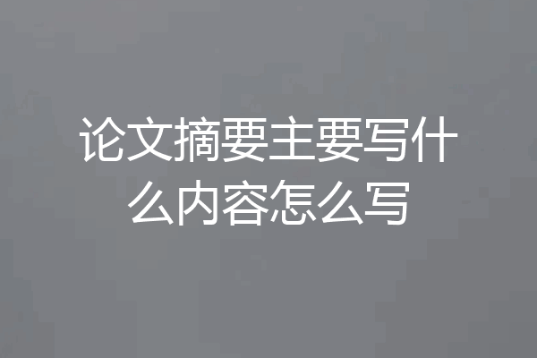 论文摘要主要写什么内容怎么写