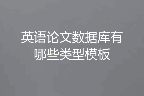 英语论文数据库有哪些类型模板
