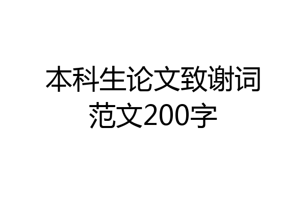 本科生论文致谢词范文200字