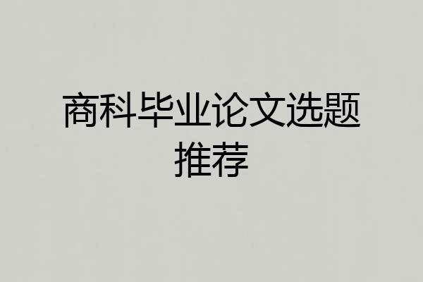 商科毕业论文选题推荐