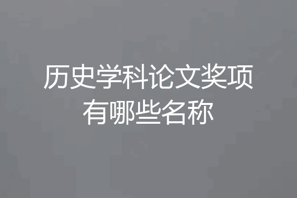 历史学科论文奖项有哪些名称