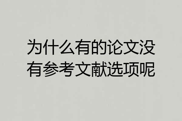 为什么有的论文没有参考文献选项呢