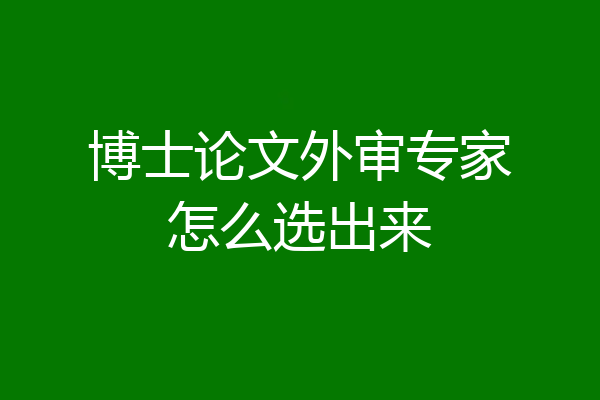 博士论文外审专家怎么选出来