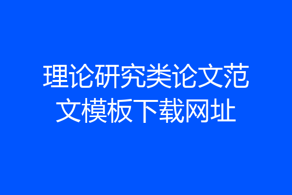 理论研究类论文范文模板下载网址