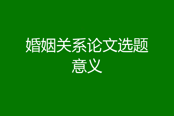 婚姻关系论文选题意义