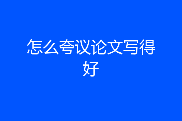 怎么夸议论文写得好