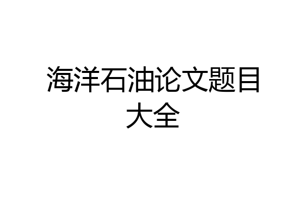 海洋石油论文题目大全