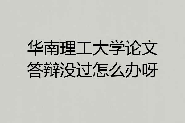 华南理工大学论文答辩没过怎么办呀
