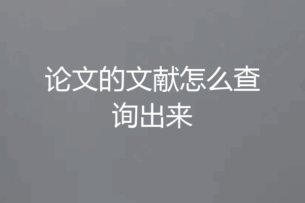 论文的文献怎么查询出来