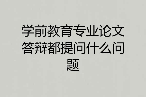 学前教育专业论文答辩都提问什么问题