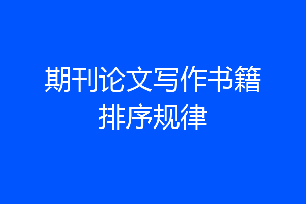 期刊论文写作书籍排序规律