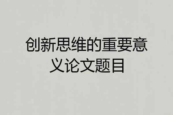 创新思维的重要意义论文题目