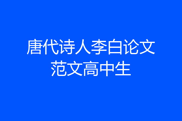 唐代诗人李白论文范文高中生