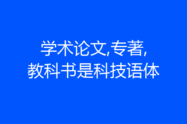 学术论文,专著,教科书是科技语体