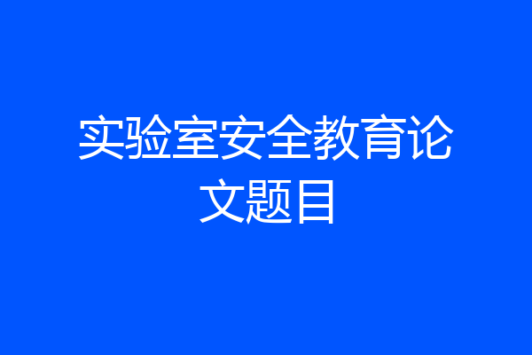 实验室安全教育论文题目