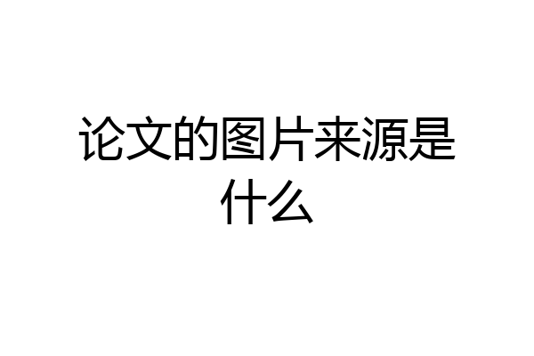 论文的图片来源是什么