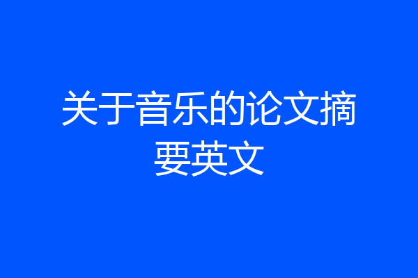 关于音乐的论文摘要英文