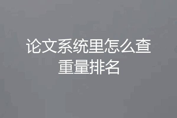 论文系统里怎么查重量排名