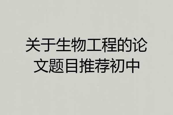 关于生物工程的论文题目推荐初中