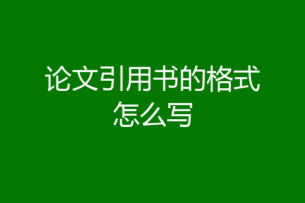 论文引用书的格式怎么写