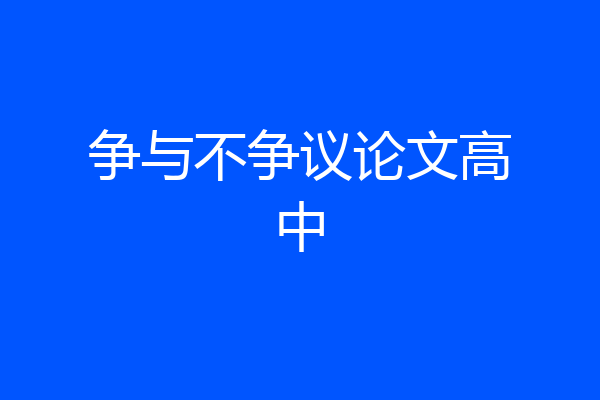 争与不争议论文高中