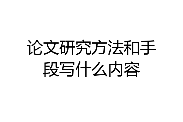 论文研究方法和手段写什么内容