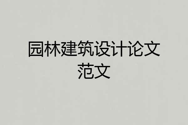 园林建筑设计论文范文