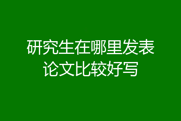 研究生在哪里发表论文比较好写