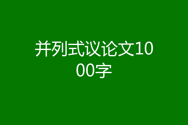 并列式议论文1000字