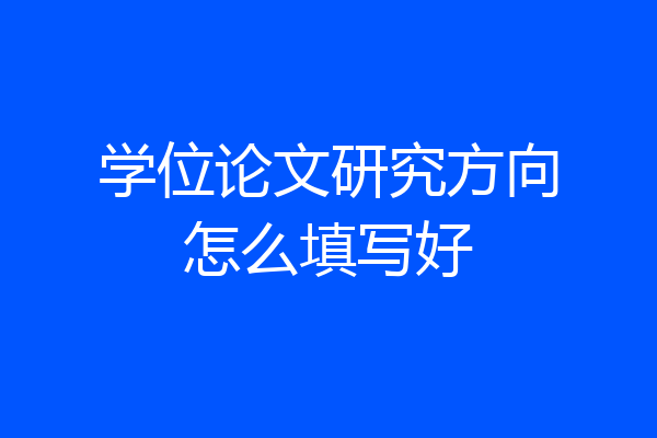 学位论文研究方向怎么填写好