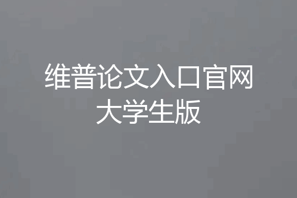 维普论文入口官网大学生版