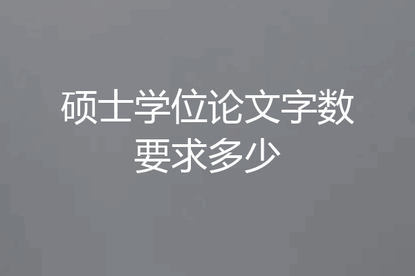 硕士学位论文字数要求多少