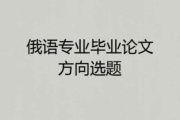 俄语专业毕业论文方向选题