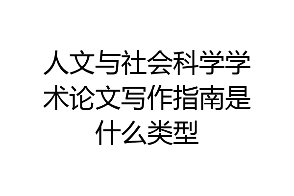 人文与社会科学学术论文写作指南是什么类型
