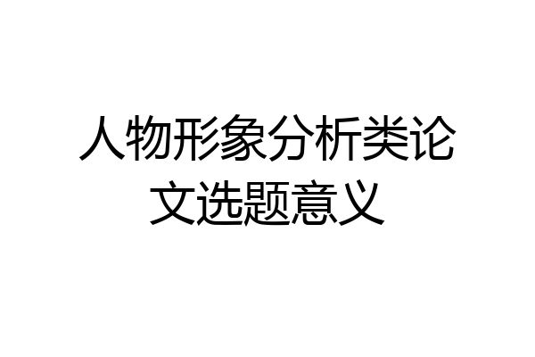 人物形象分析类论文选题意义