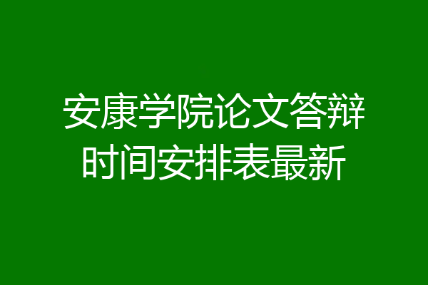 安康学院论文答辩时间安排表最新